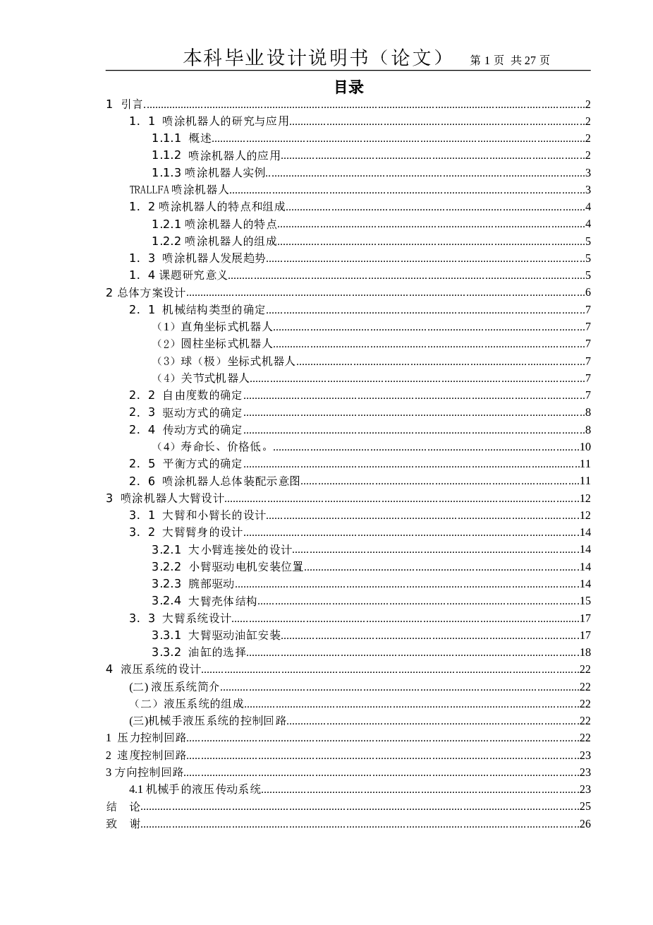 喷漆机械手设计_喷涂机械手设计_喷涂机器人设计_喷漆机器人设计【本科毕业设计说明书（论文）+任务书+CAD图纸+UG三维图+外文翻译）