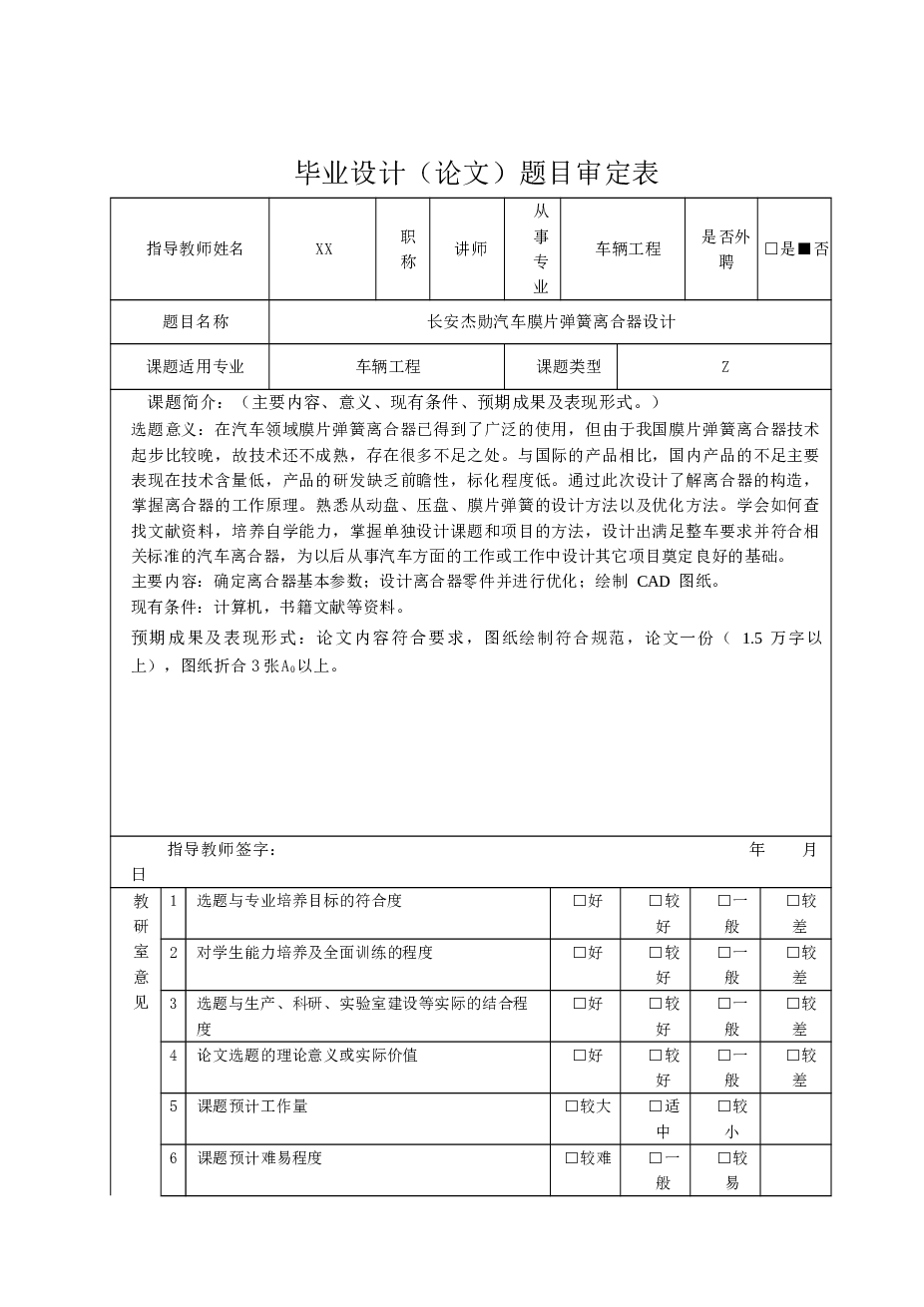 长安杰勋汽车膜片弹簧离合器设计【说明书 CAD图纸 开题报告 任务书 过程管理材料 指导记录 中期检查表】