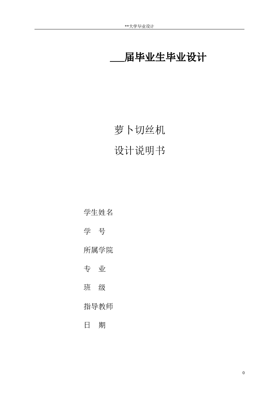 机械毕业设计-萝卜切丝机设计（说明书+10张CAD图纸+任务书+外文翻译+答辩ppt）