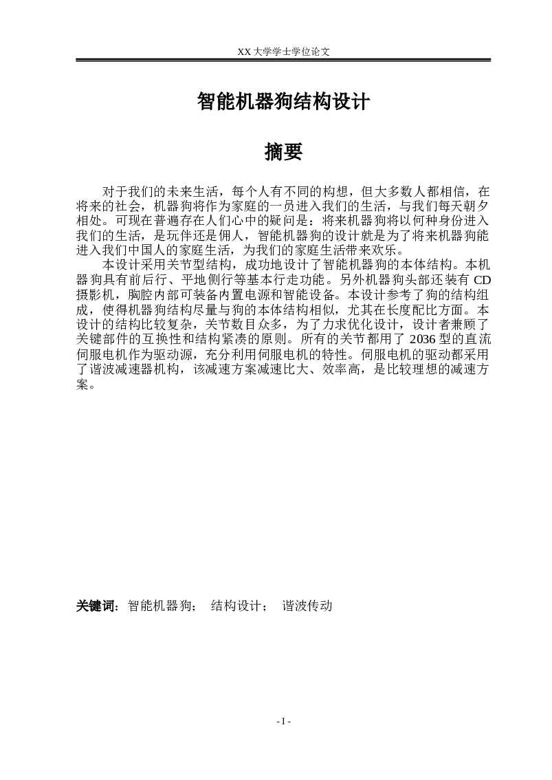 智能机器狗结构设计【说明书（论文）+CAD图纸+外文翻译】