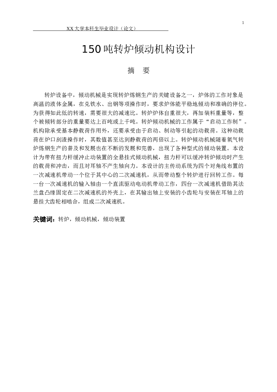 150吨转炉倾动机构设计【说明书+CAD图纸+外文翻译】