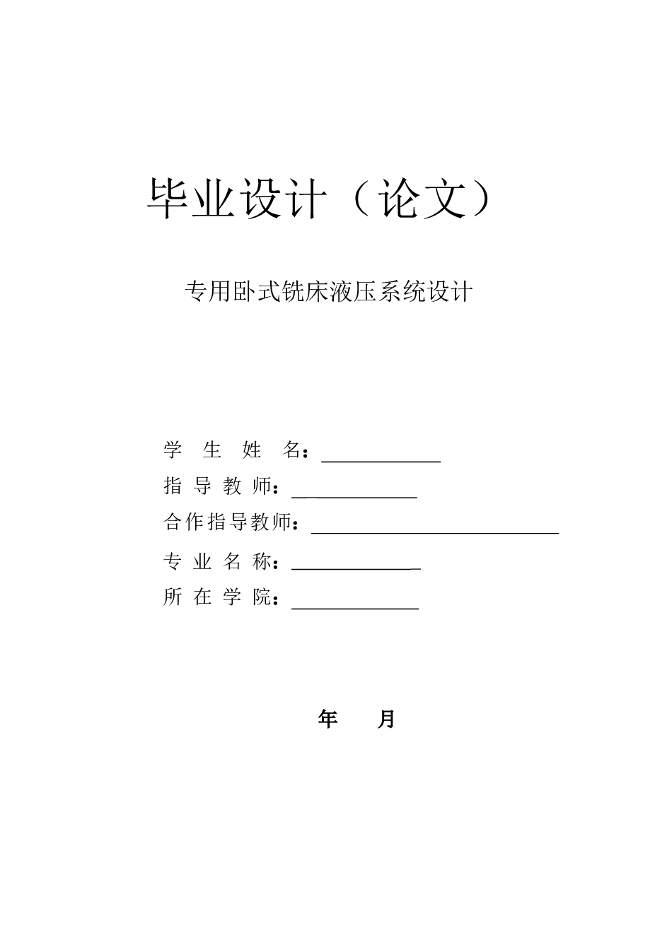 专用卧式铣床液压系统设计【论文+CAD图纸+开题报告+任务书+外文资料+文献综述+PPT】