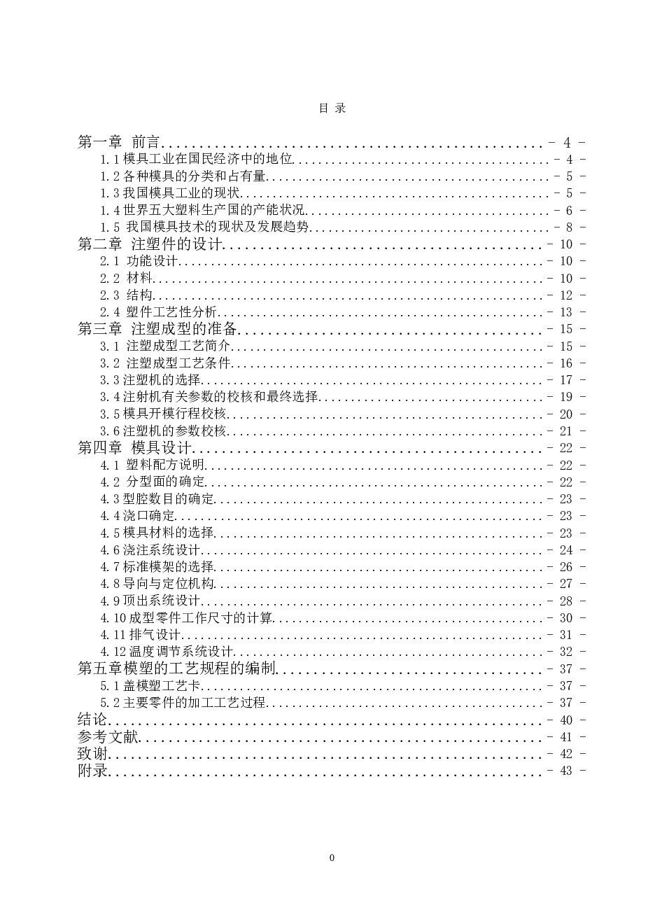 注塑模具毕业设计-塑料盖注塑模具设计【设计说明书（论文）+25张CAD图纸+外文翻译】