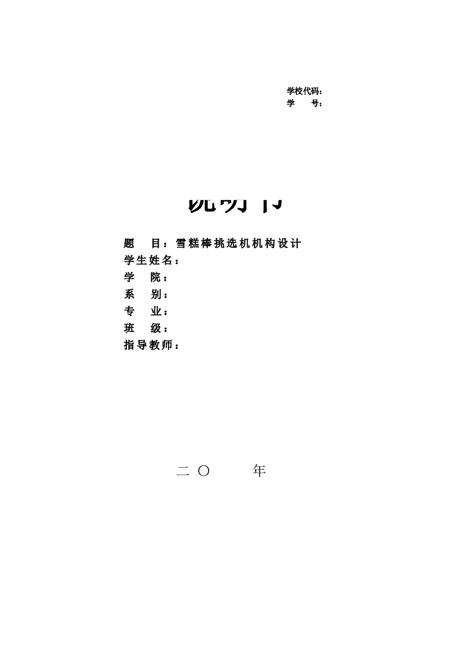 雪糕棒挑选机机构设计【说明书+CAD图纸+SW三维图+文献】备注：薄厚检测装置三维图缺失，请根据论文（图4-1 薄厚检测装置）所示结构补齐