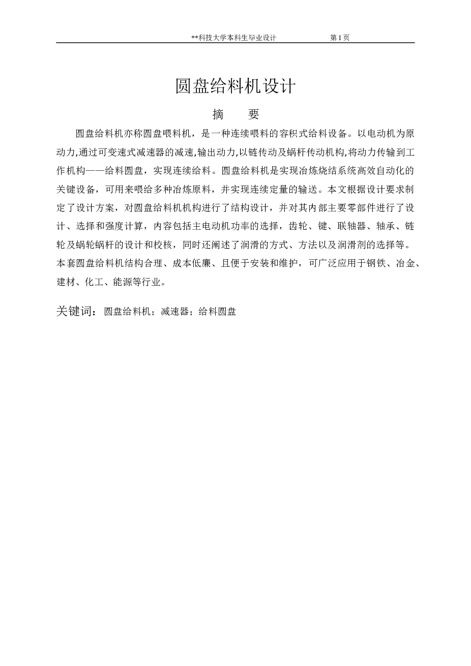 圆盘给料机的设计（说明书+CAD图纸+外文翻译）