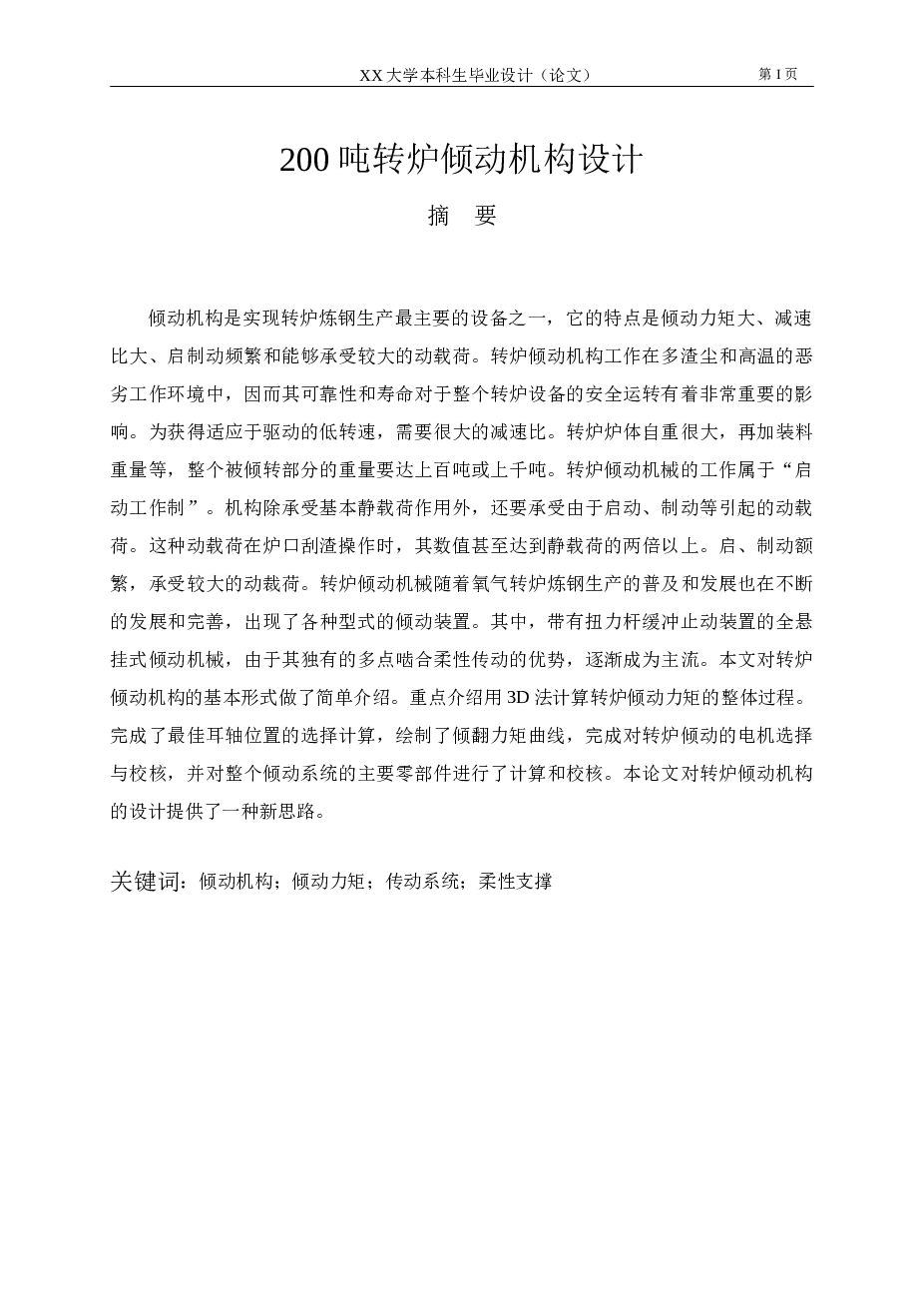 200T转炉倾动机构设计【说明书+CAD图纸】