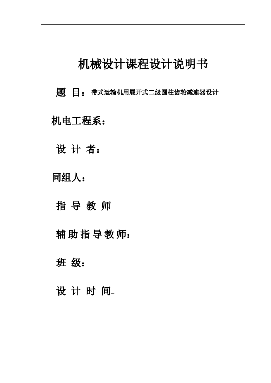 E4带式运输机用展开式二级圆柱齿轮减速器设计【课程设计说明书+CAD图纸】