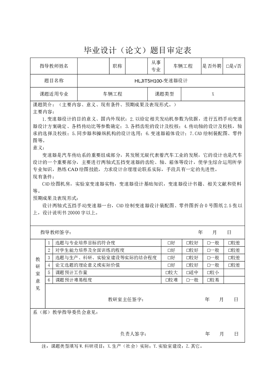 HLJIT5H-100五档二轴式变速器设计（说明书+9张CAD图纸+开题报告+任务书+外文翻译……）