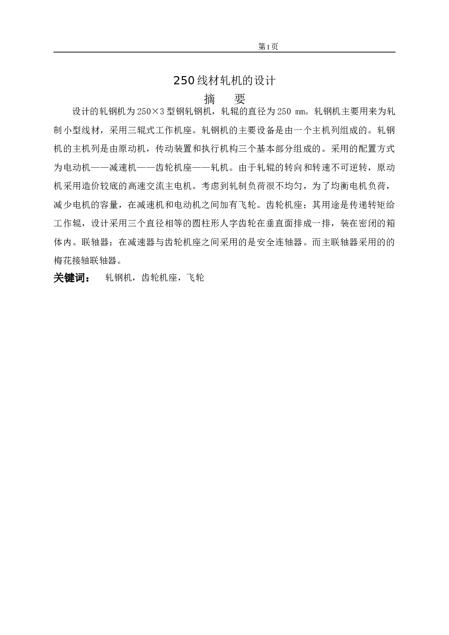 250线材轧机的设计【说明书+CAD图纸+外文翻译】