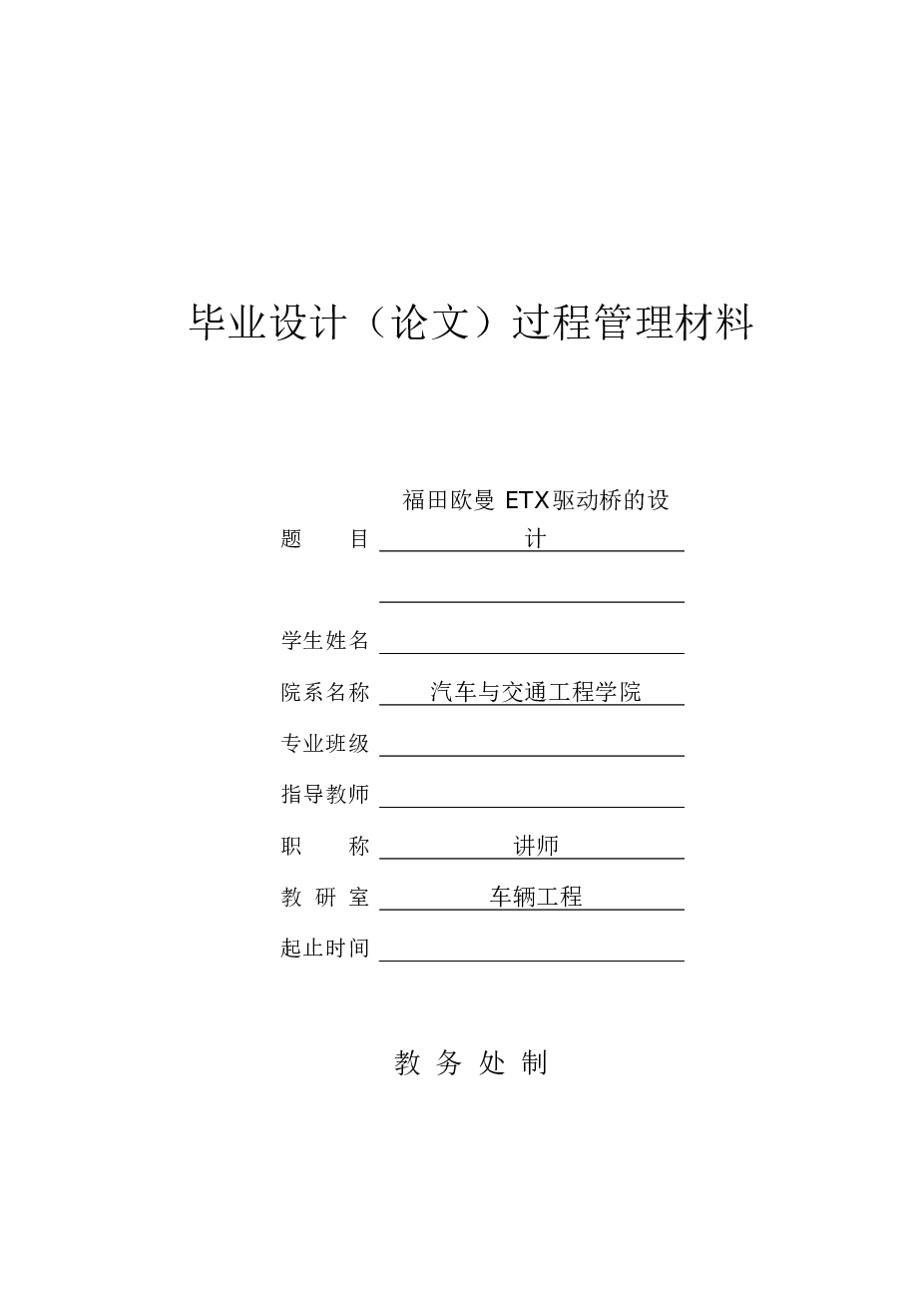 毕业设计 福田欧曼ETX驱动桥的设计（说明书+8张CAD图纸+开题报告+任务书+中期检查表+答辩相关材料）