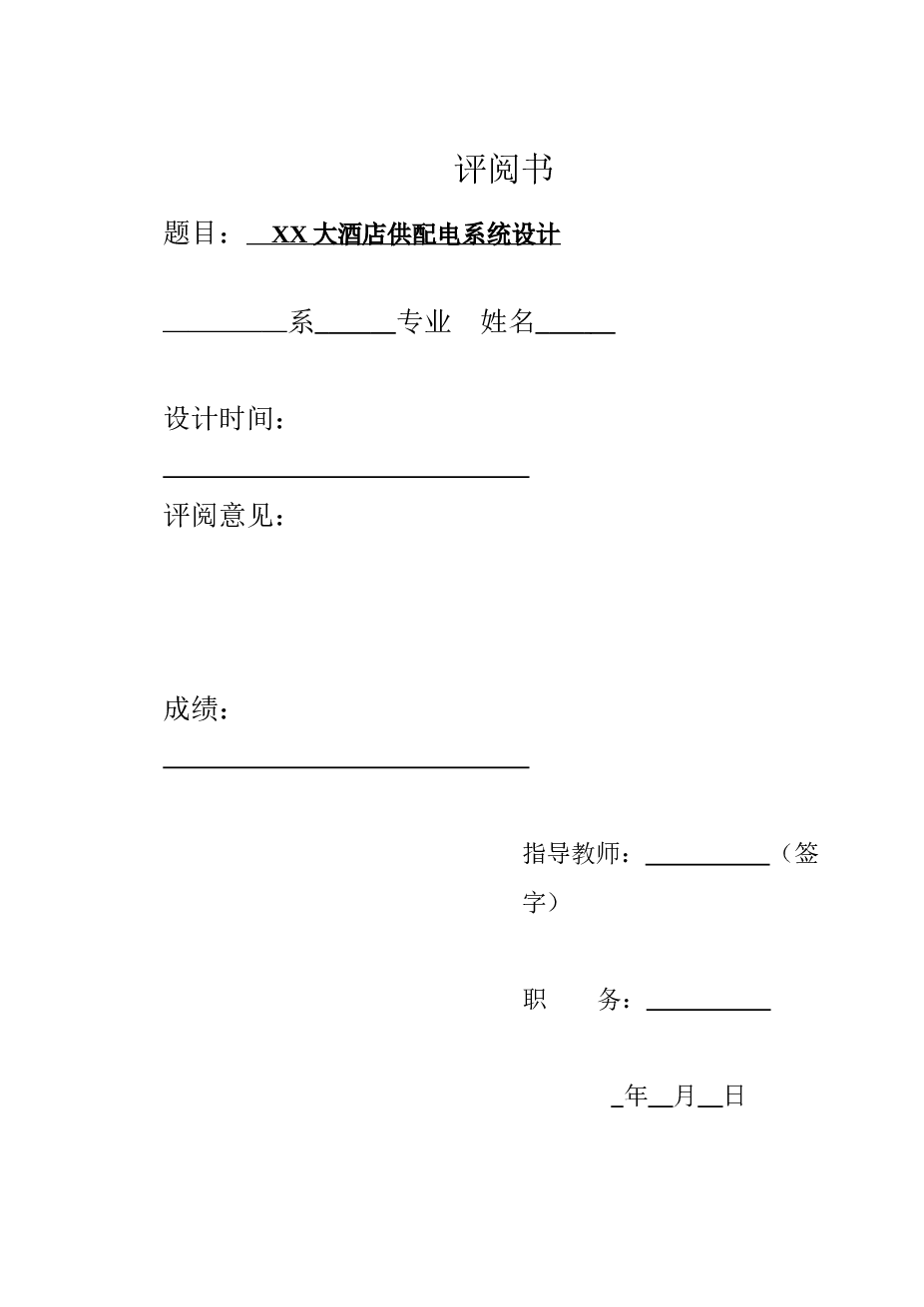 XX大酒店供配电系统设计【设计说明书+6张CAD图纸+任务书+外文翻译】