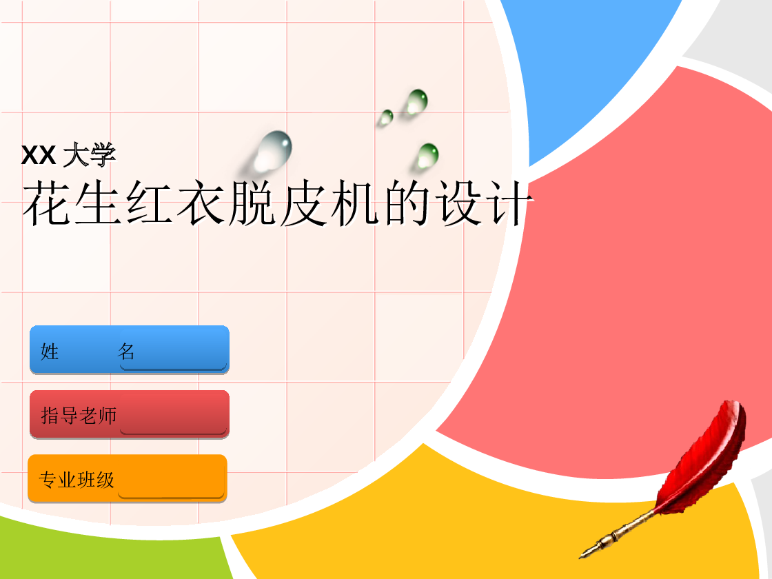 花生红衣脱皮机的设计【论文 8张CAD图纸 开题报告 任务书 答辩稿】