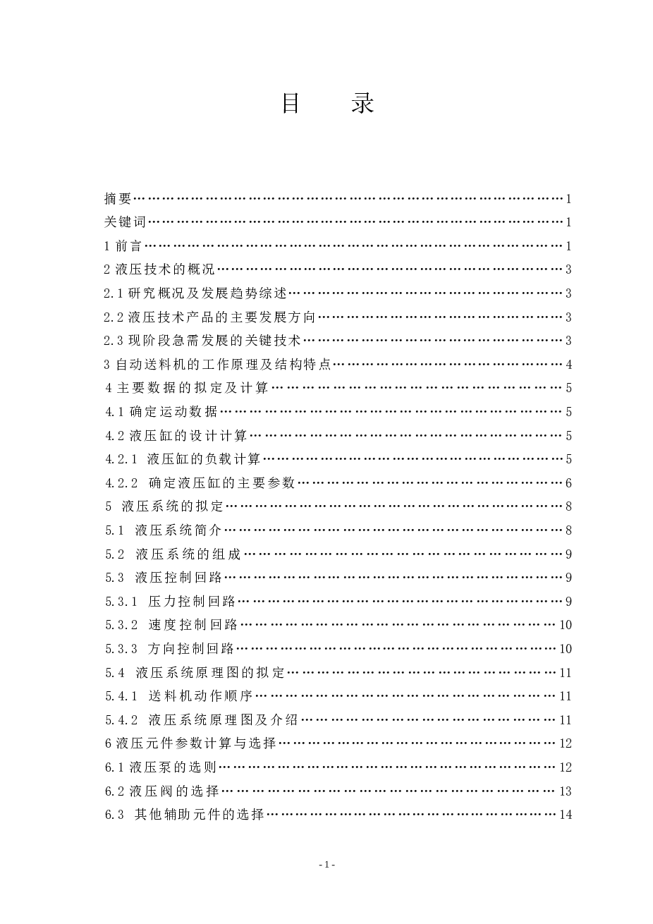 基于液压控制的冲床自动送料机的设计【说明书+CAD+外文翻译】