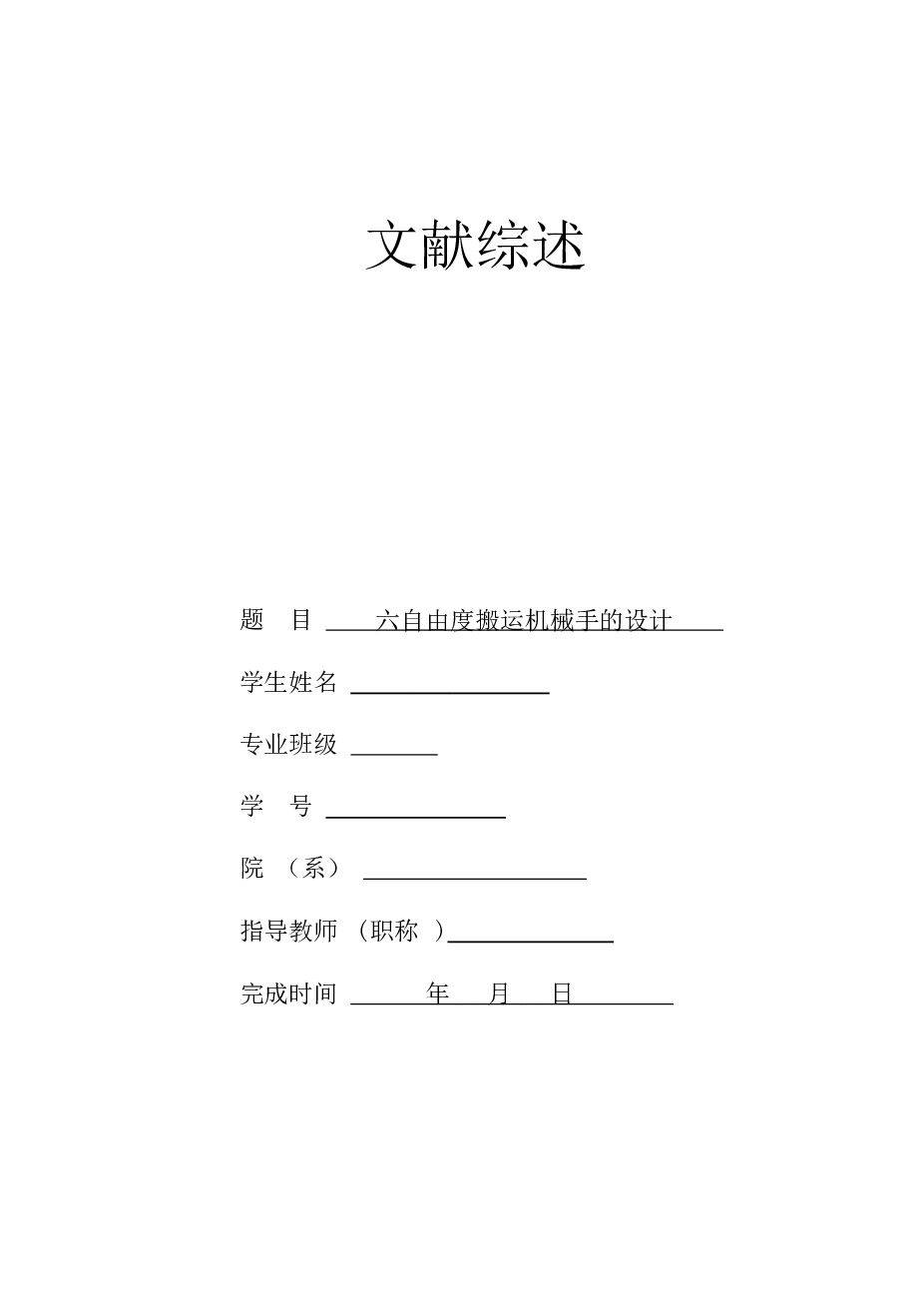 六自由度搬运机械手的设计【论文、10张CAD图纸、开题报告、文献综述、外文翻译】