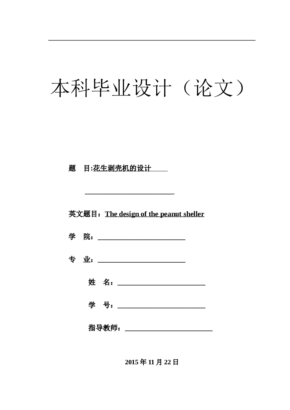 花生剥壳机的设计【说明书、CAD图纸、SolidWorks三维模型】   花生脱壳机