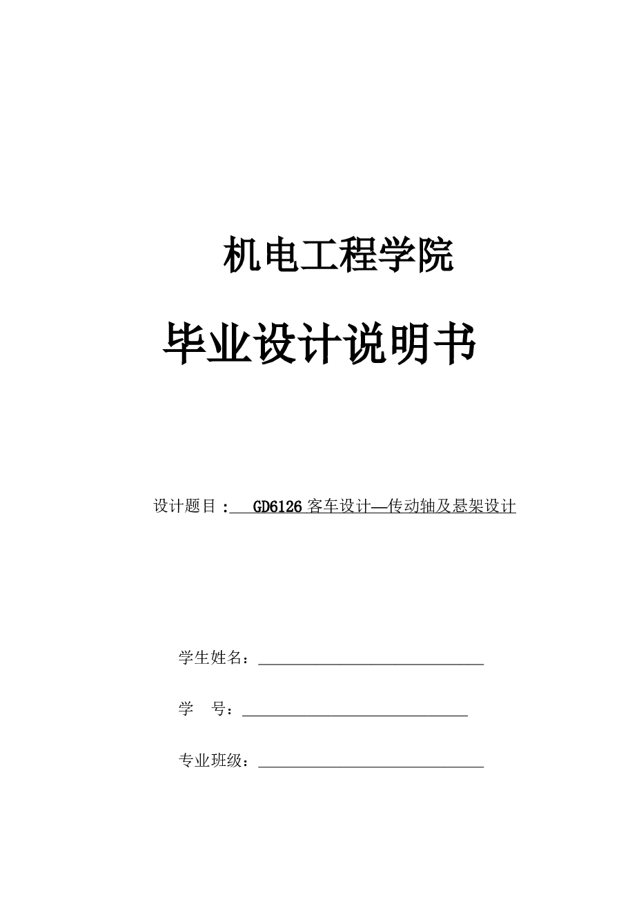 客车悬架及传动轴设计【任务书、说明书、12张CAD图纸、外文翻译】