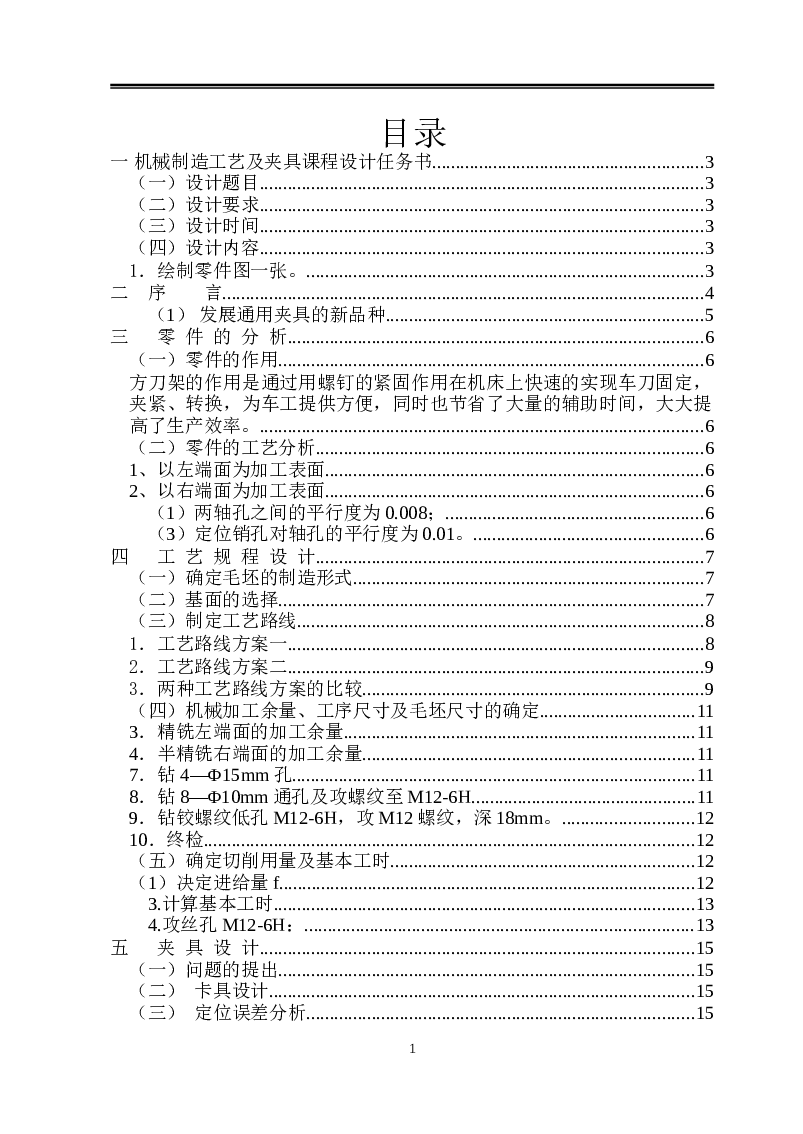 方刀架的加工工艺及钻8-M12螺纹底孔夹具课程设计（设计说明书+5张CAD图纸+工序卡+过程卡）