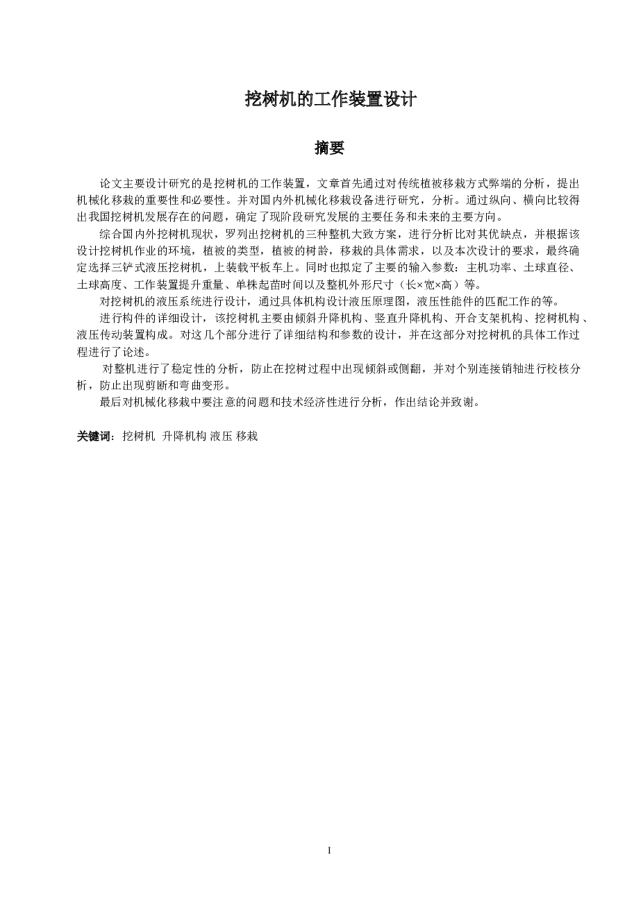 树木挖掘机-挖树机的工作装置设计（说明书+CAD图纸+PROE三维图+开题报告+任务书+答辩PPT）