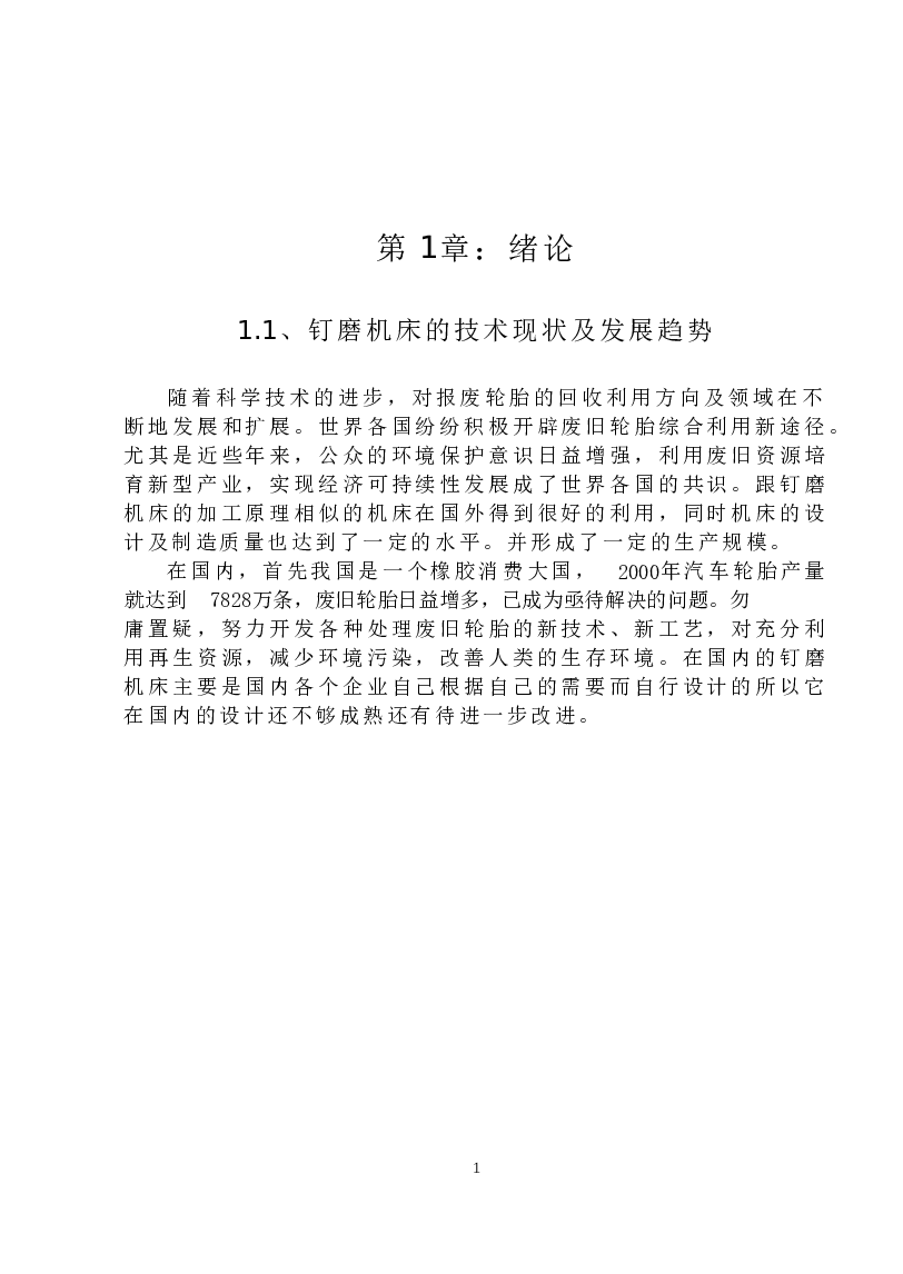 钉磨机床设计（说明书+8张CAD图纸+外文翻译+任务书）