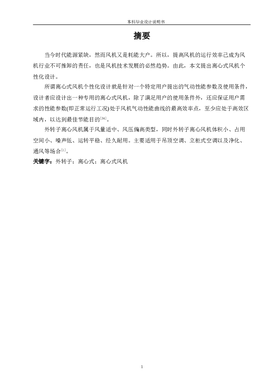 离心风机设计【设计说明书+19张CAD图纸+外文翻译】   DGF3.55A外转子离心风机