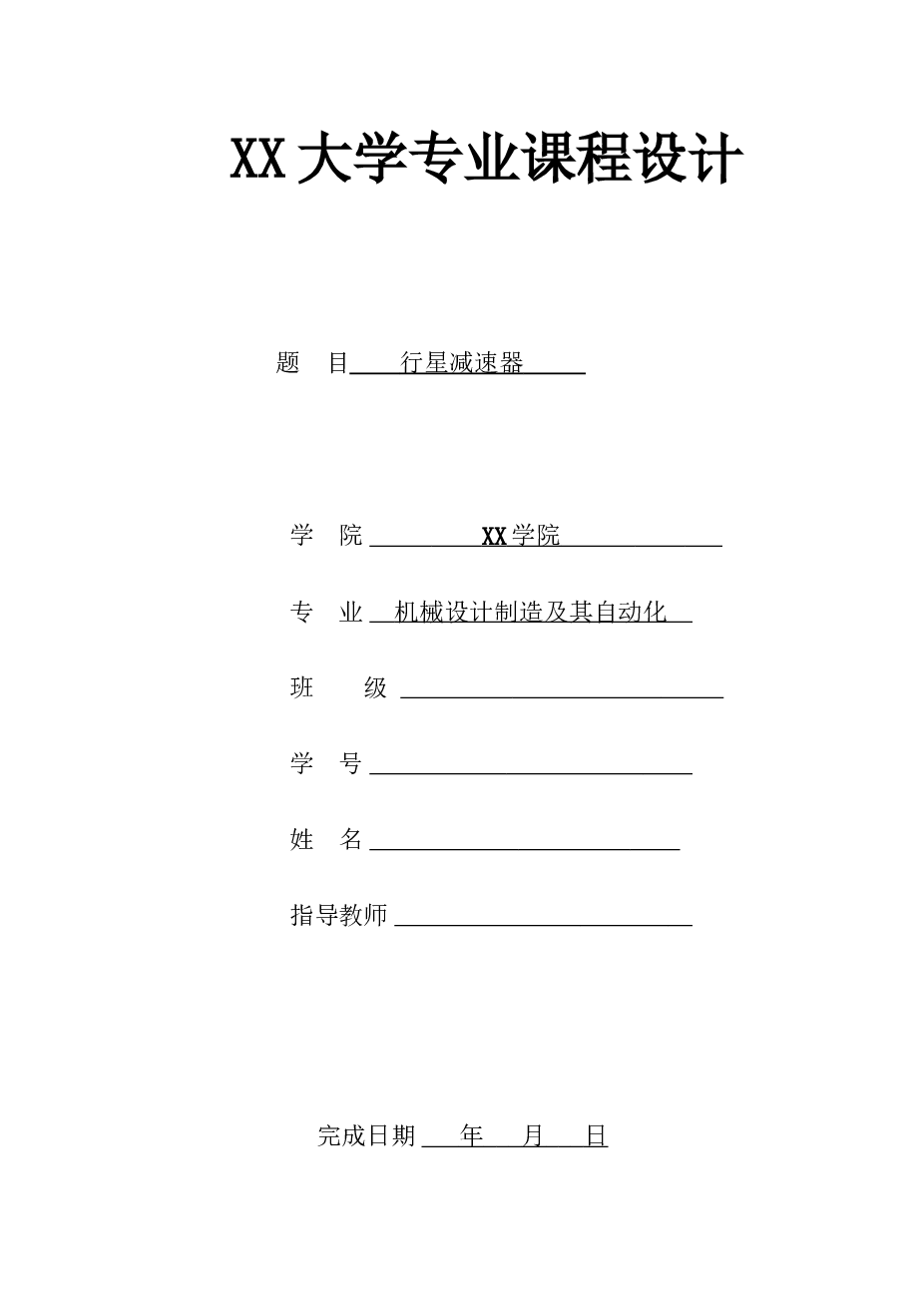 单级ngw型行星减速器的设计【n=960,p=4.6,i=5】【课程设计说明书+proe三维+3张cad图纸】