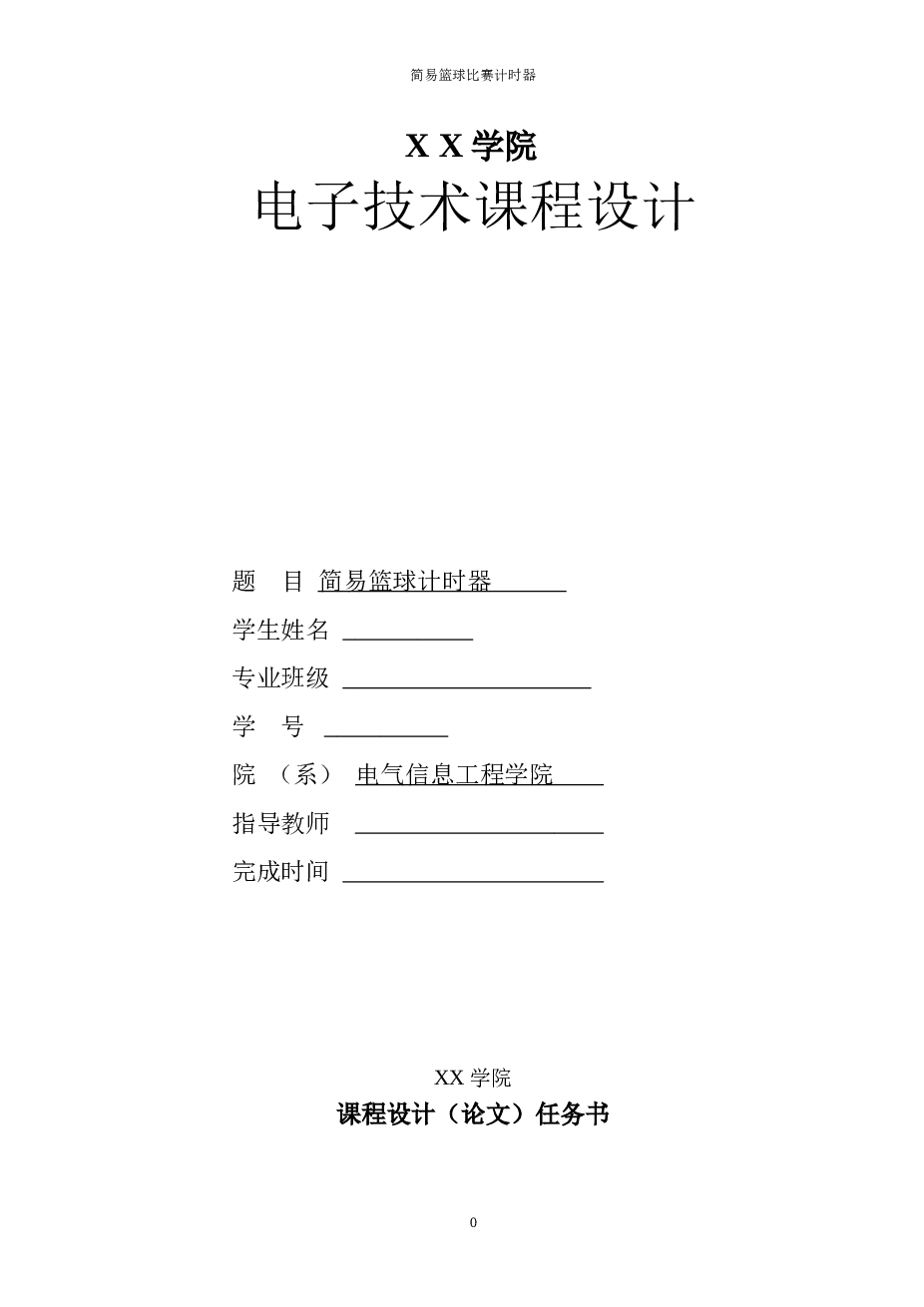 简易篮球计时器课程设计说明书——24页