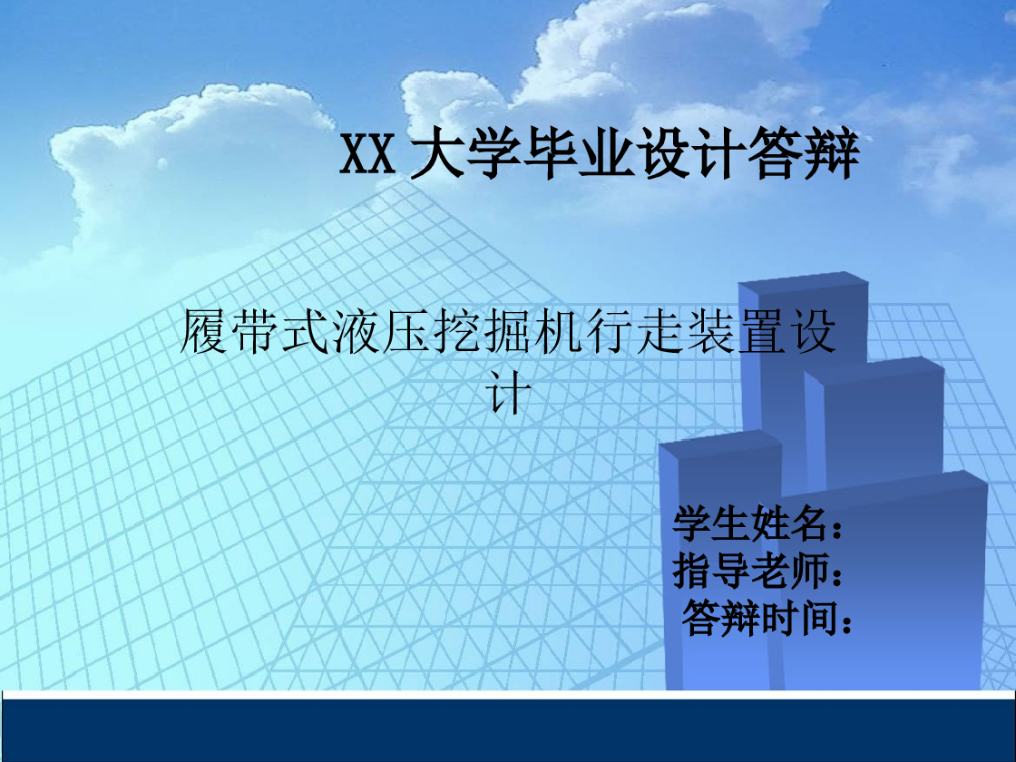 履带式液压挖掘机行走装置设计【毕业论文+8张CAD图纸+答辩ppt】
