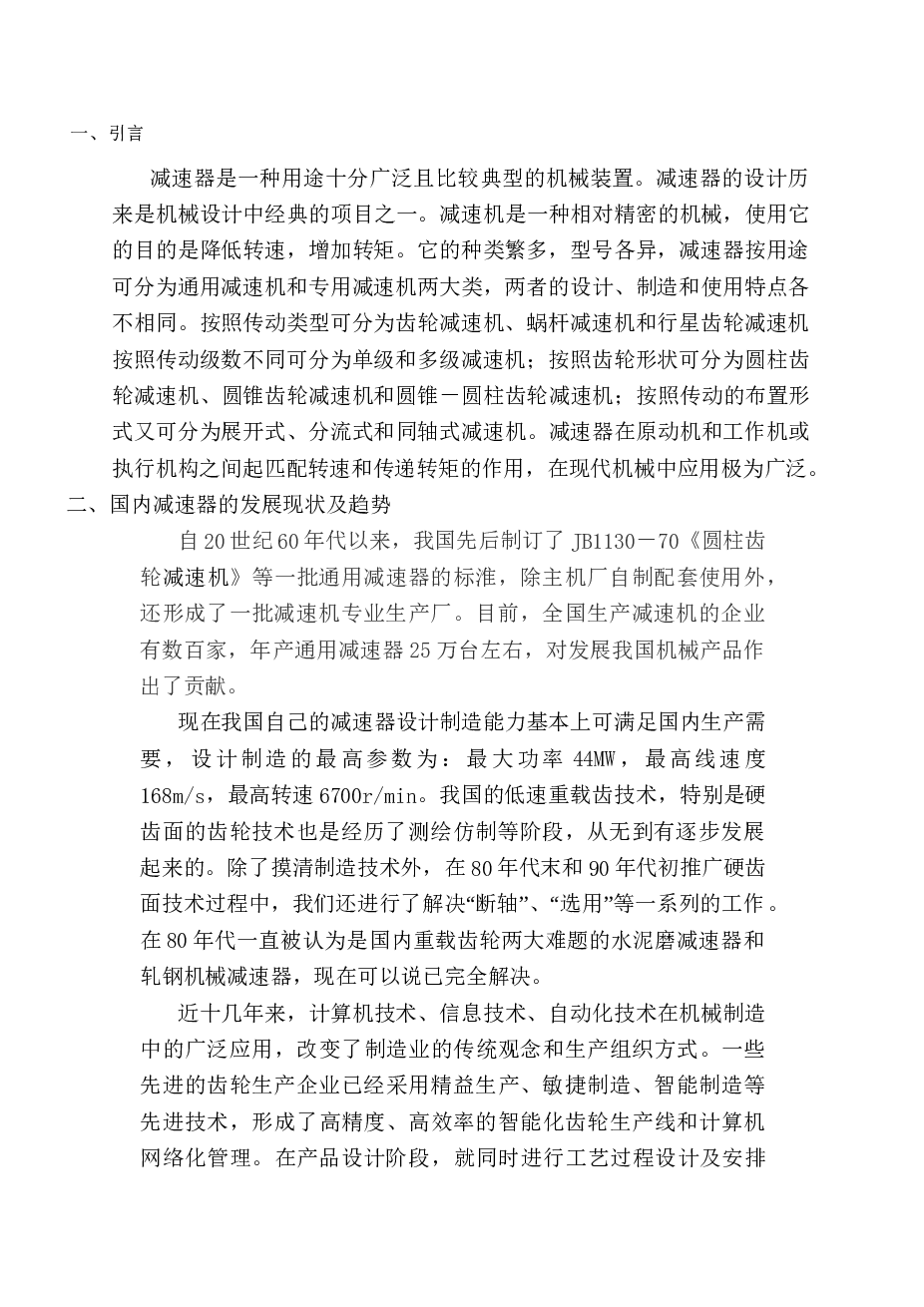 二级圆锥圆柱齿轮减速器设计【毕业论文+CAD图纸+调研报告】