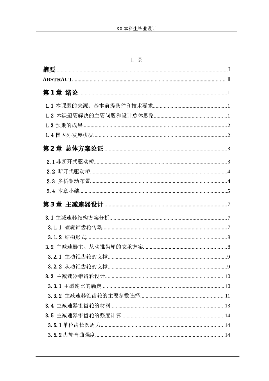 低速载货汽车驱动桥的设计（设计说明书+CAD图纸)——本科毕业设计