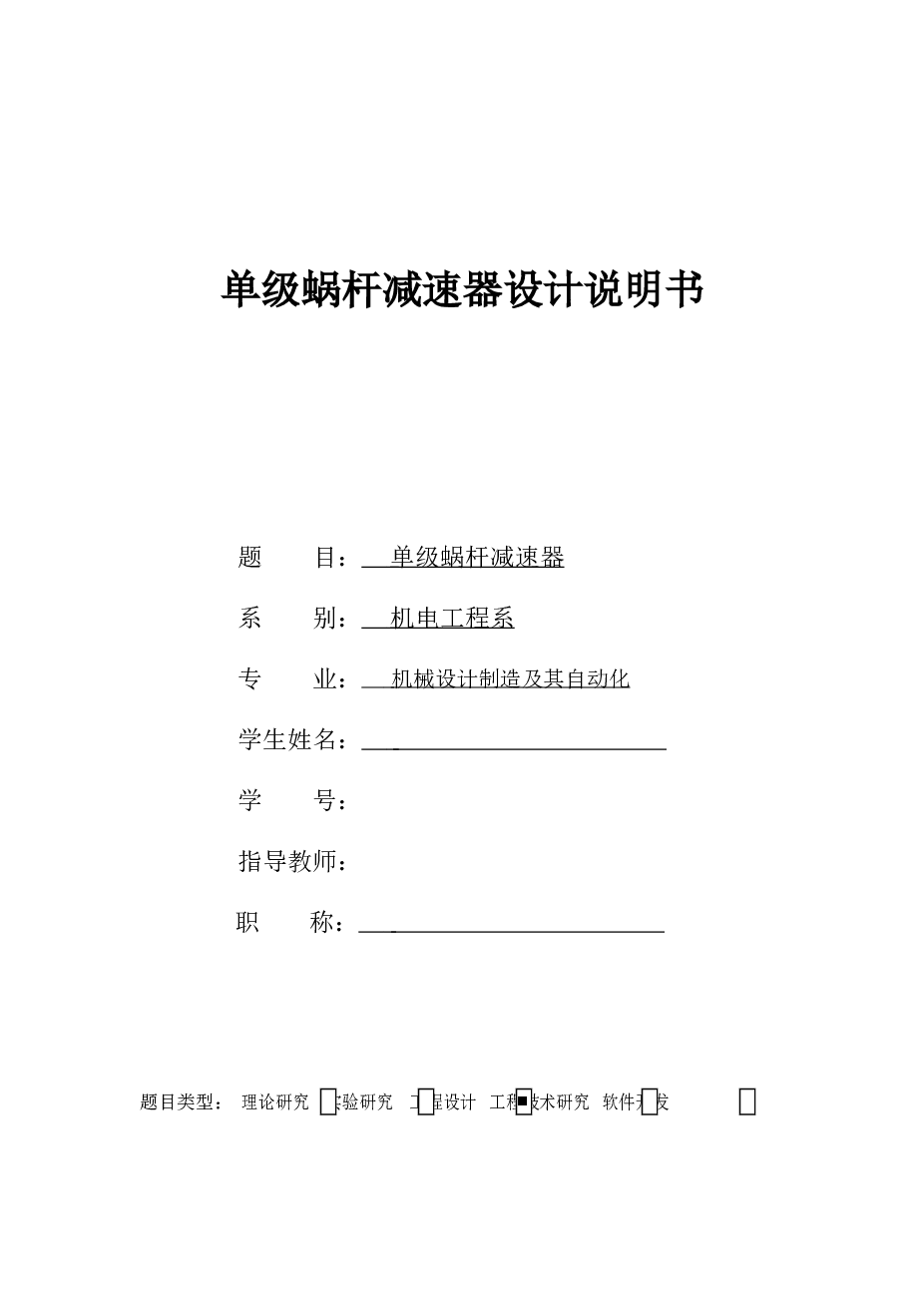 单级蜗杆减速器课程设计【说明书+5张CAD图纸】