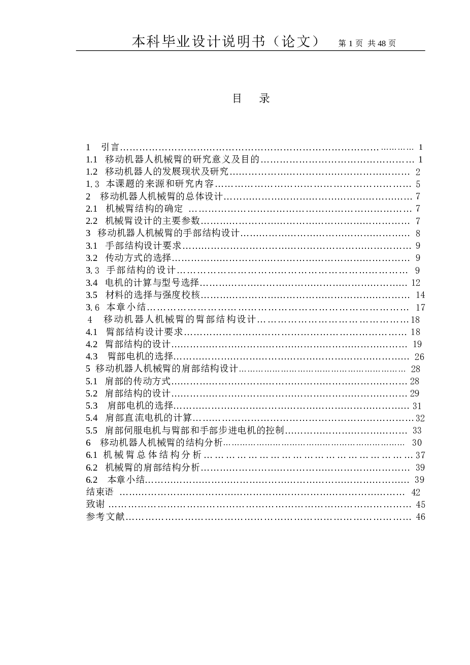 机械毕业设计-移动机器人机械臂的设计（设计说明书+CAD图纸+外文翻译）