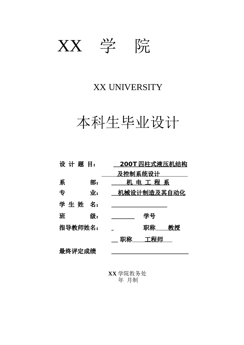 200T四柱式液压机结构及控制系统设计（设计说明书+CAD  液压机+液压站+油箱+主缸+主缸缸筒+液压系统原理图+液压机电气控制系统+梯形图）