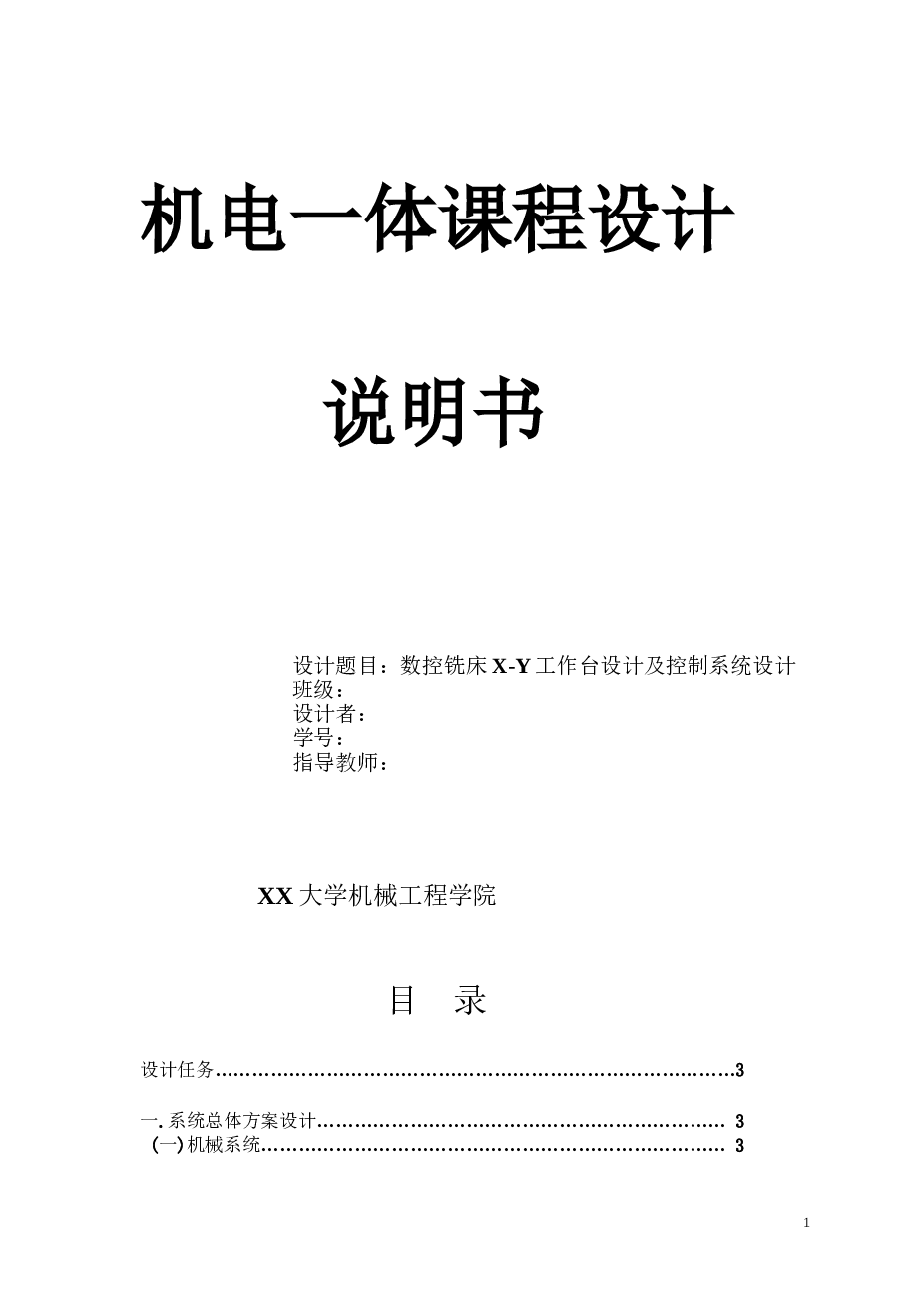 课程设计 数控铣床X-Y工作台设计及控制系统设计【设计说明书（说明书里面含有步进电机控制程序）+CAD图纸】
