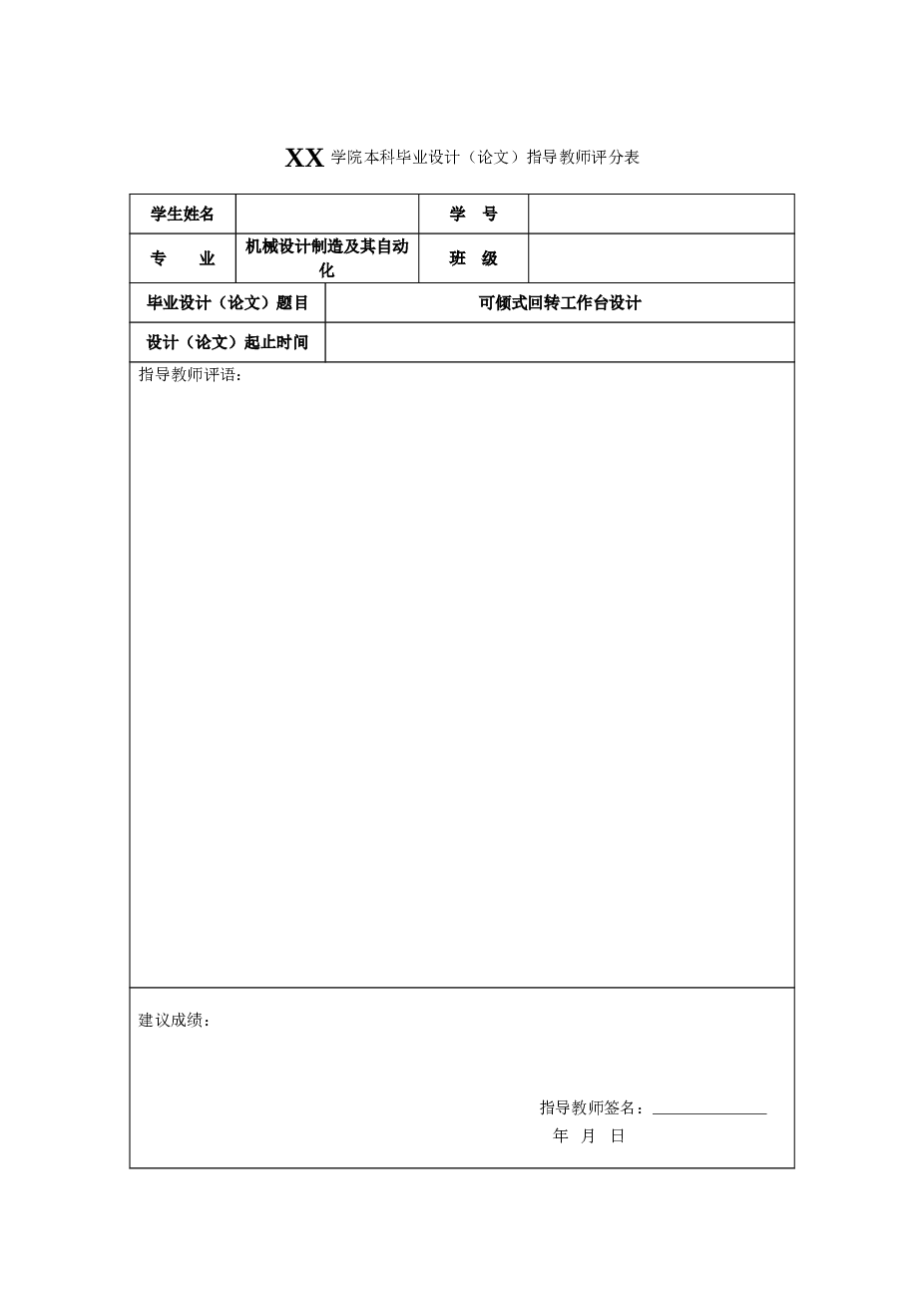 可倾式回转工作台设计【论文、CAD图纸、开题报告、任务书、答辩PPT…】