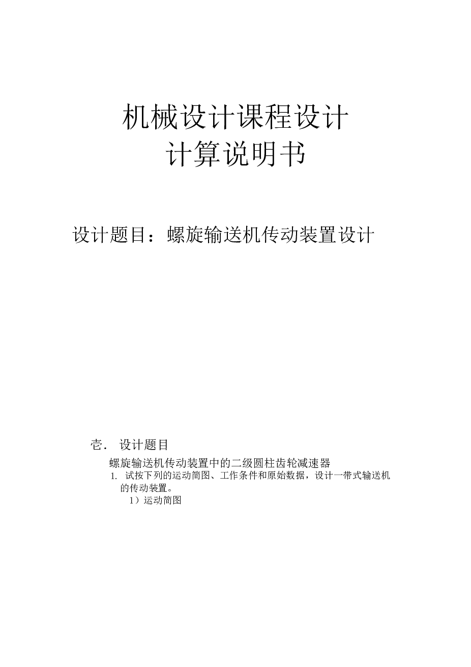 螺旋输送机传动装置设计【3CAD+课程设计说明书】