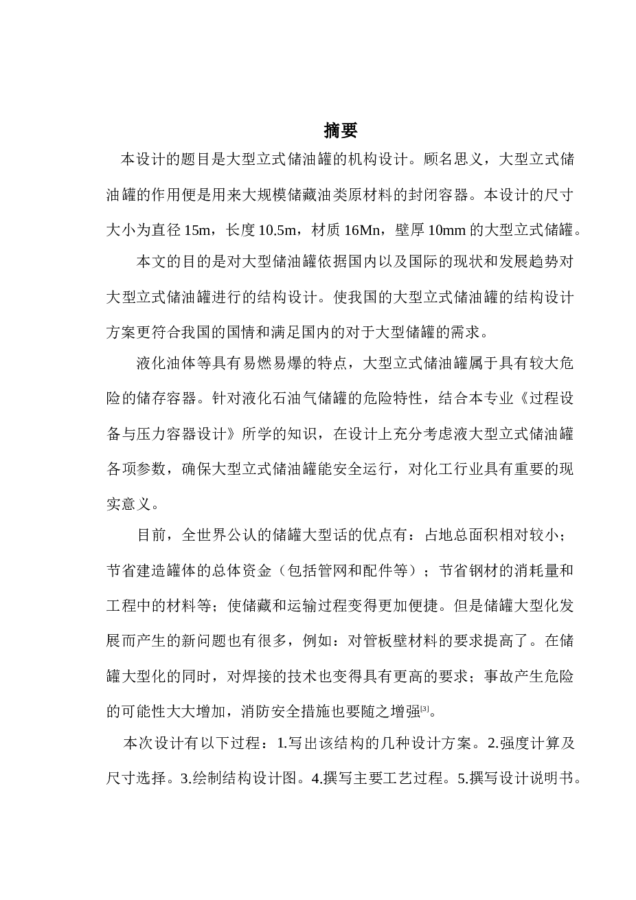 大型立式储油罐的结构设计（说明书论文12000多字、5张CAD图纸）