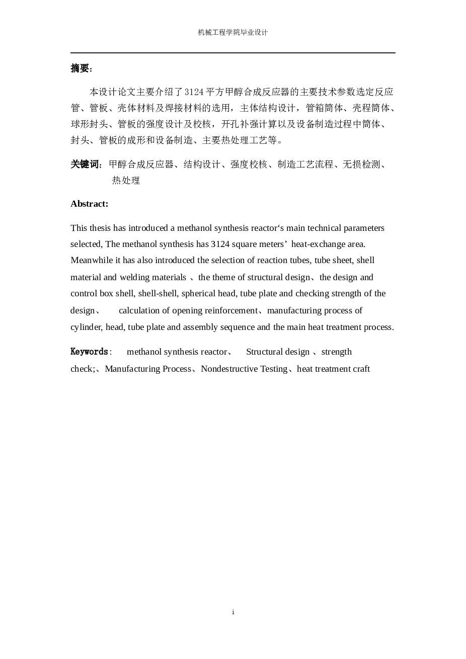 3124平方甲醇合成反应器的设计与制造（说明书+CAD图纸+开题报告+任务书+外文翻译）