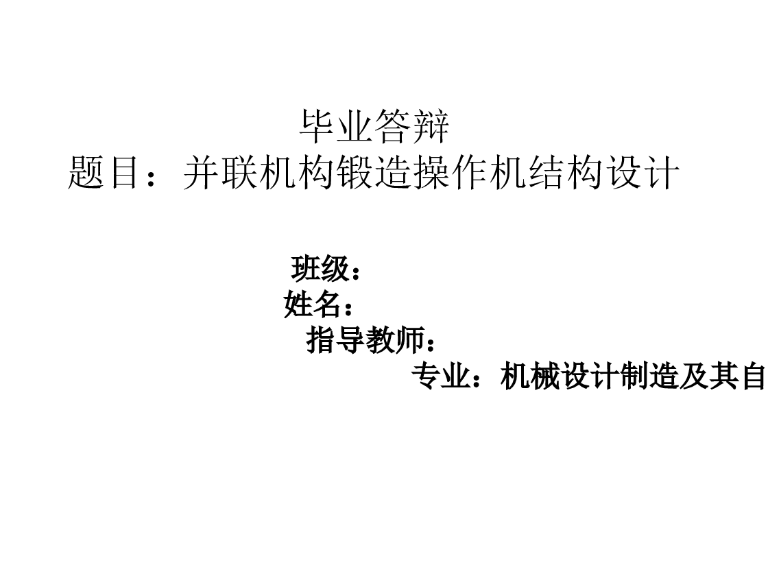 锻造操作机设计【说明书、CAD图纸、答辩PPT】