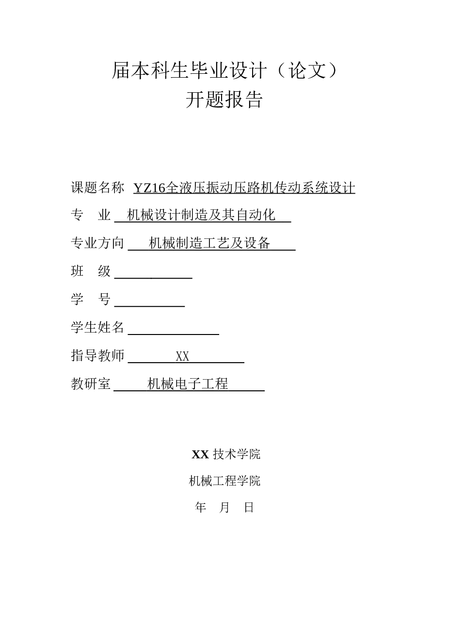 YZ16全液压振动压路机传动系统设计【论文+5张CAD图纸+开题报告】