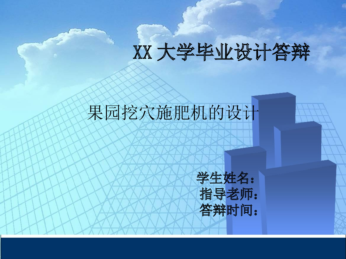 果园挖穴施肥机的设计【毕业论文+CAD图纸+solidworks三维+开题报告+任务书+答辩ppt】