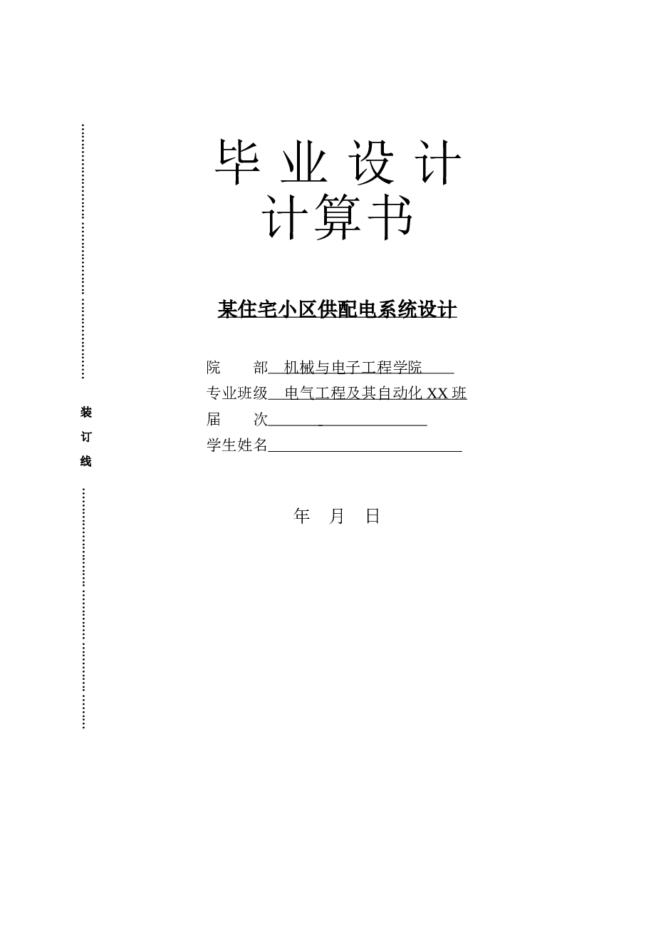电气工程论文——某住宅小区供配电系统设计【计算书17000多字、25张CAD图纸】