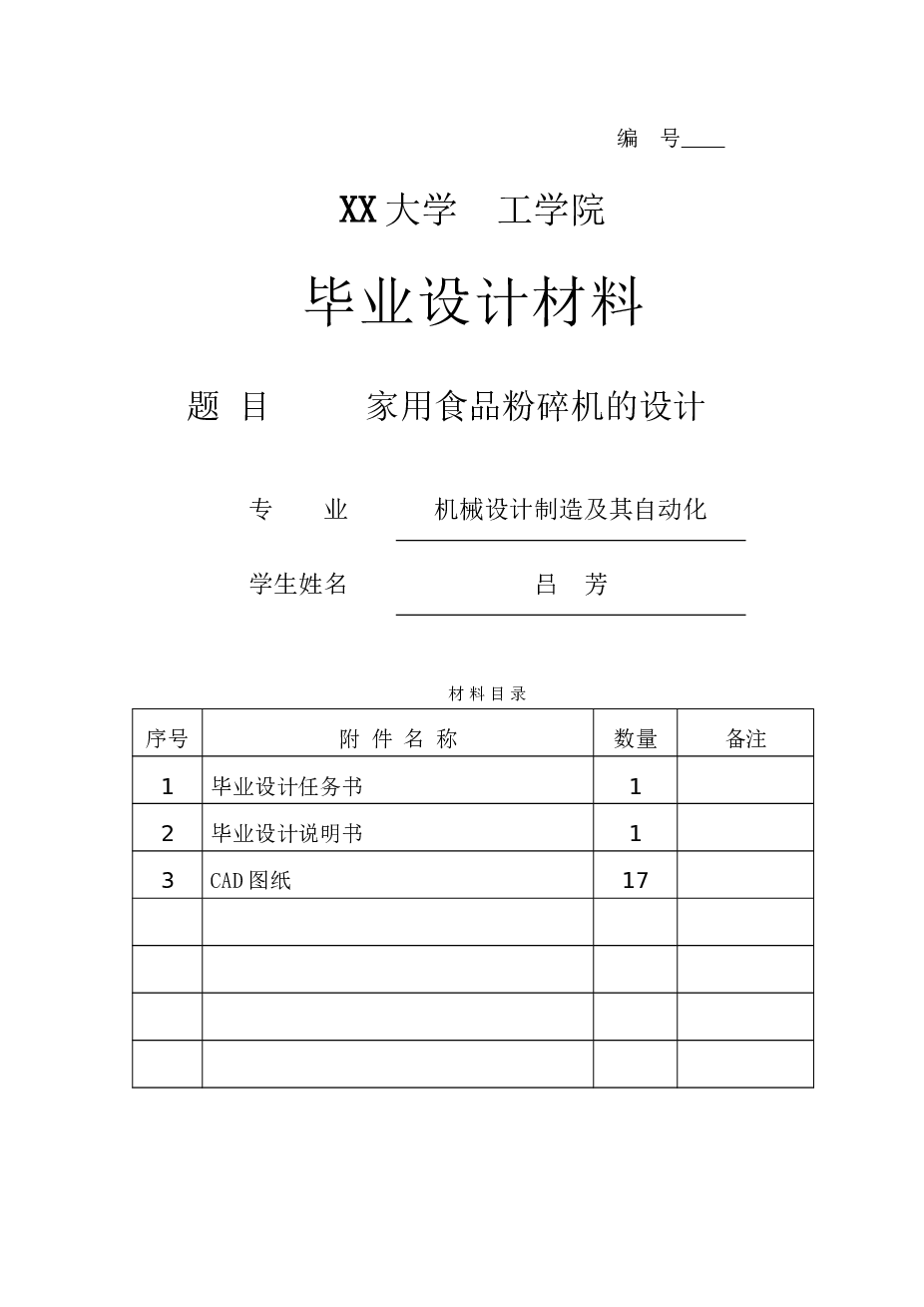 家用食品粉碎机的设计【说明书+18张CAD图纸+答辩PPT】