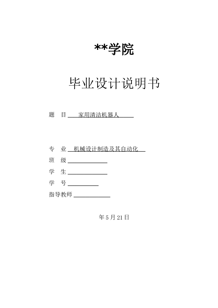 家用清洁机器人的设计【地面清洁机器人】（毕业设计说明书+CAD图纸）