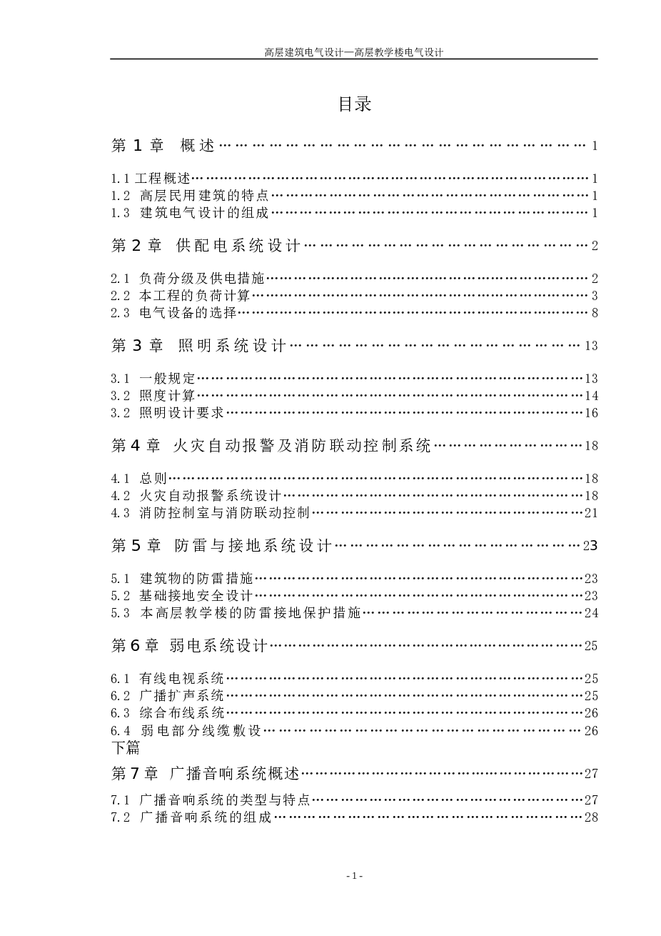 高层建筑电气设计说明书