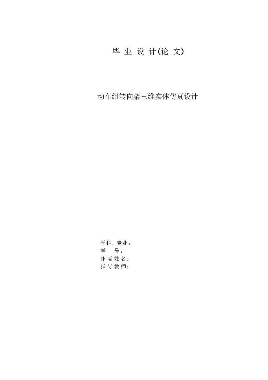 动车组转向架三维实体仿真设计(设计说明书+SW三维+PDF二维+答辩稿+视频动画） 备注：此份资料不含CAD图纸