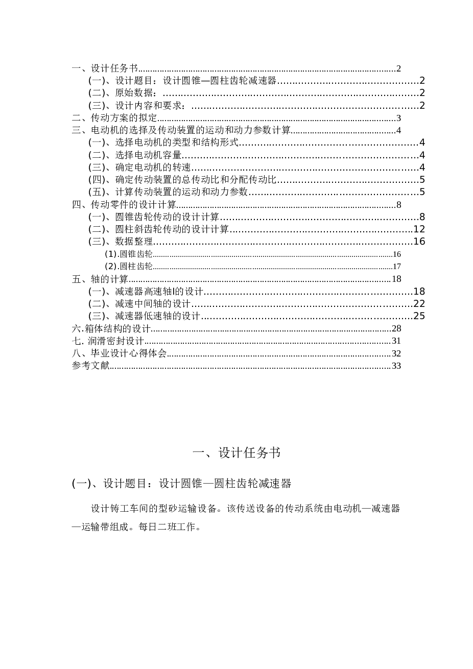 二级圆锥圆柱齿轮减速器设计【设计说明书+6张CAD图纸】