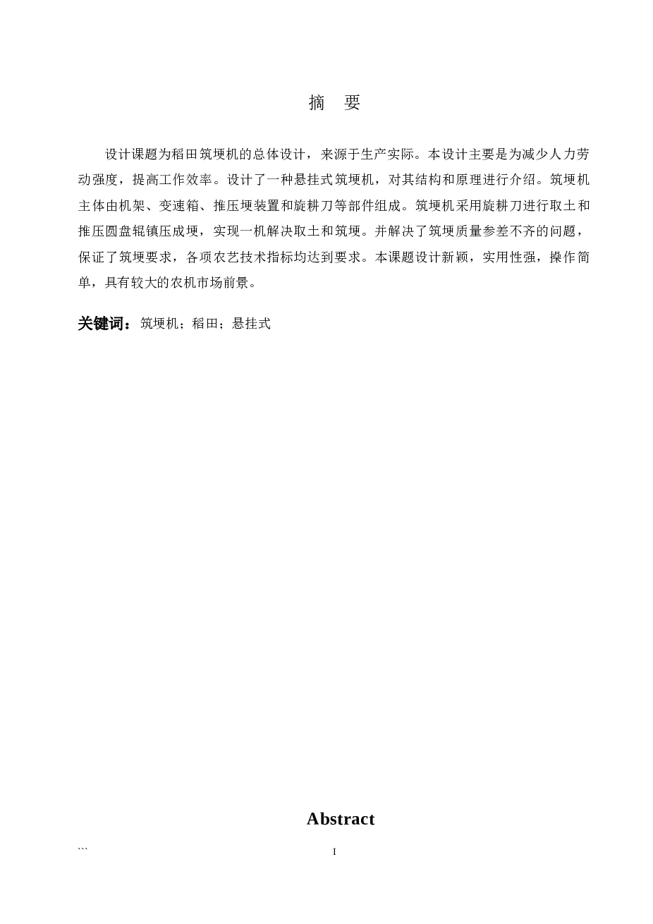 稻田筑埂机的总体设计【说明书、CAD图纸】