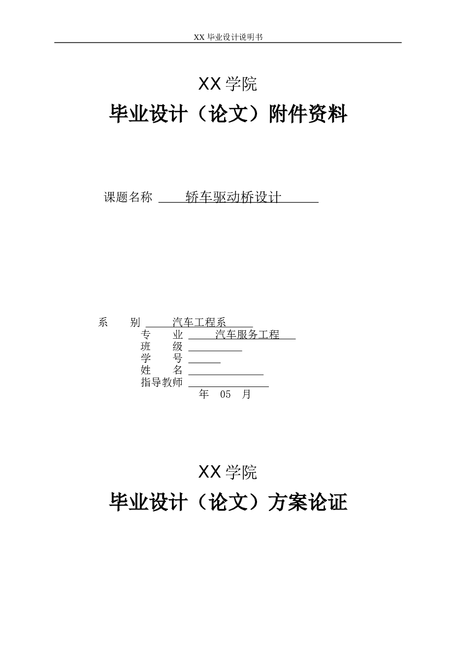 汽车单级驱动桥总成设计(说明书+CAD装配图一张+三维图）车型参数：乘用轿车;参考车型标致505GTi