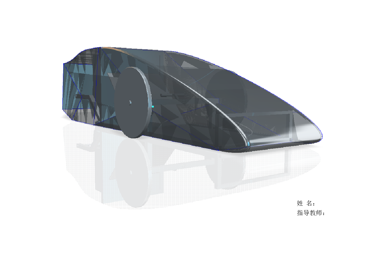 基于ANSYS的大学生节能车结构优化设计【设计说明书+CAD图纸+三维PROE+开题报告+任务书+外文翻译+毕业设计（论文）答辩相关材料】