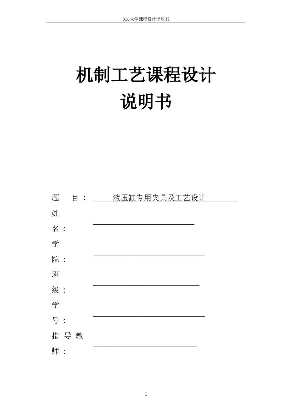 课程设计--前盖工艺规程编制及夹具设计【说明书+CAD图纸+1张工序卡+过程卡】